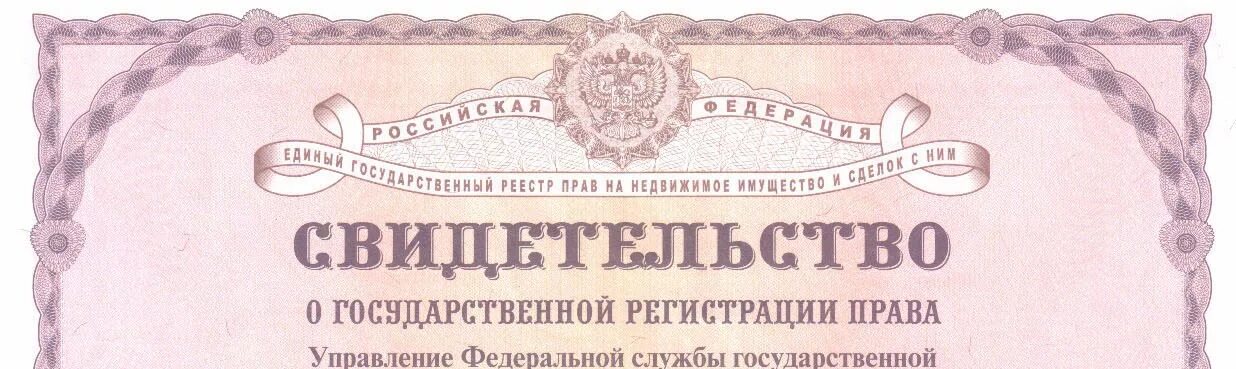 Свидетельство о государственной регистрации недвижимости. Свидетельство о праве на недвижимое имущество. Реестр прав на недвижимость. Свидетельство о праве собственности на недвижимость.