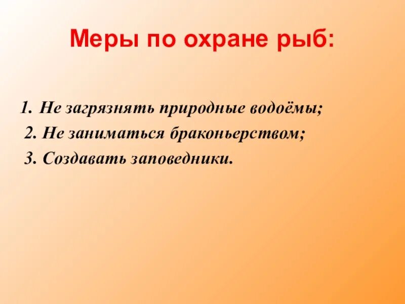 Меры по охране рыб. Меры по охране рыбных богатств. Мероприятия по охране рыб. Охрана рыб презентация. Назовите меры необходимые