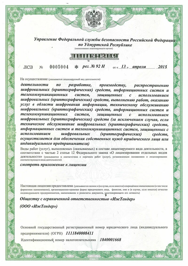 Лицензирование деятельности по распространению шифровальных