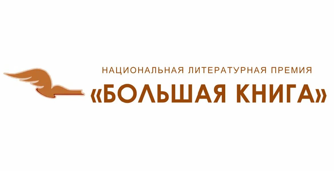 Литературная премия большая книга. Премия большая книга логотип. литературная премия большая книга 2025. национальная литературная премия большая книга логотип. книги литературные премии.