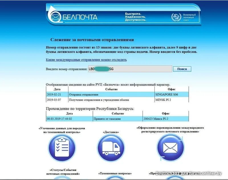 Белпочта интернет магазин. Слежение за почтовыми отправлениями Белпочта. Reg b