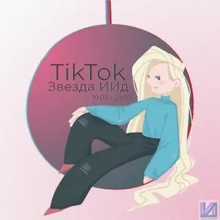 Звезда в тик ток