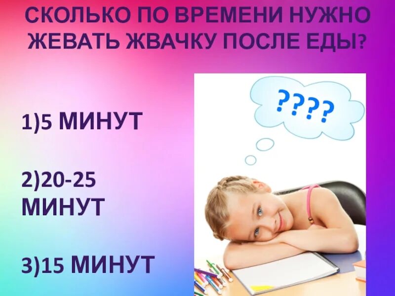 Сколько мин надо. Сколько надо жевать жвачку. Сколько минут нужно жевать жвачку. Сколько нужно жевать жвачку чтобы разжевать. Сколько жвачек можно жевать в день.