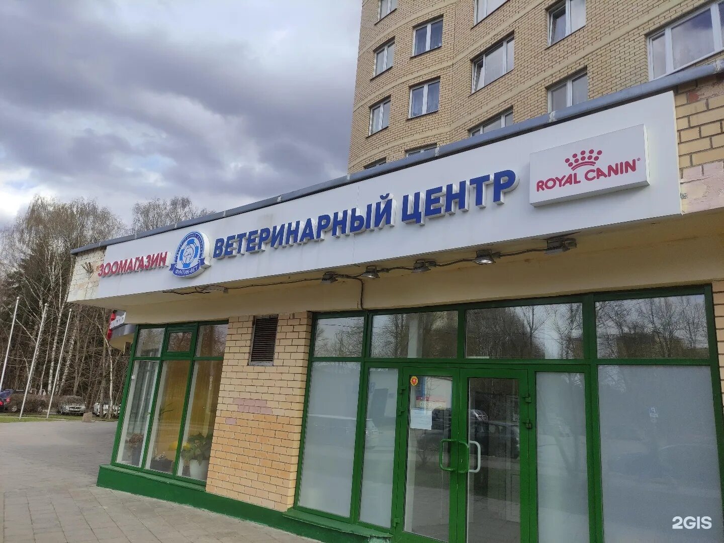 Ветклиника фунтик зеленоград. Ветклиника фунтик зеленоград. Ветклиника фунтик зеленоград. Фунтик-вет зеленоград заводская. Ветклиника фунтик зеленоград.