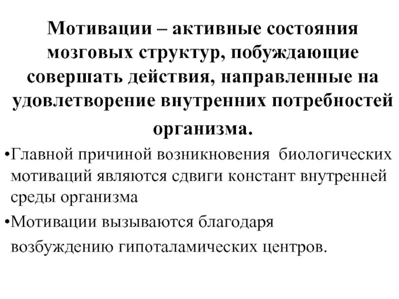 Биологические мотивации. Главной причиной возникновения биологической мотивации. Основой биологической мотивации являются. Главной причиной возникновения биологических мотиваций является. Механизмы биологической мотивации.