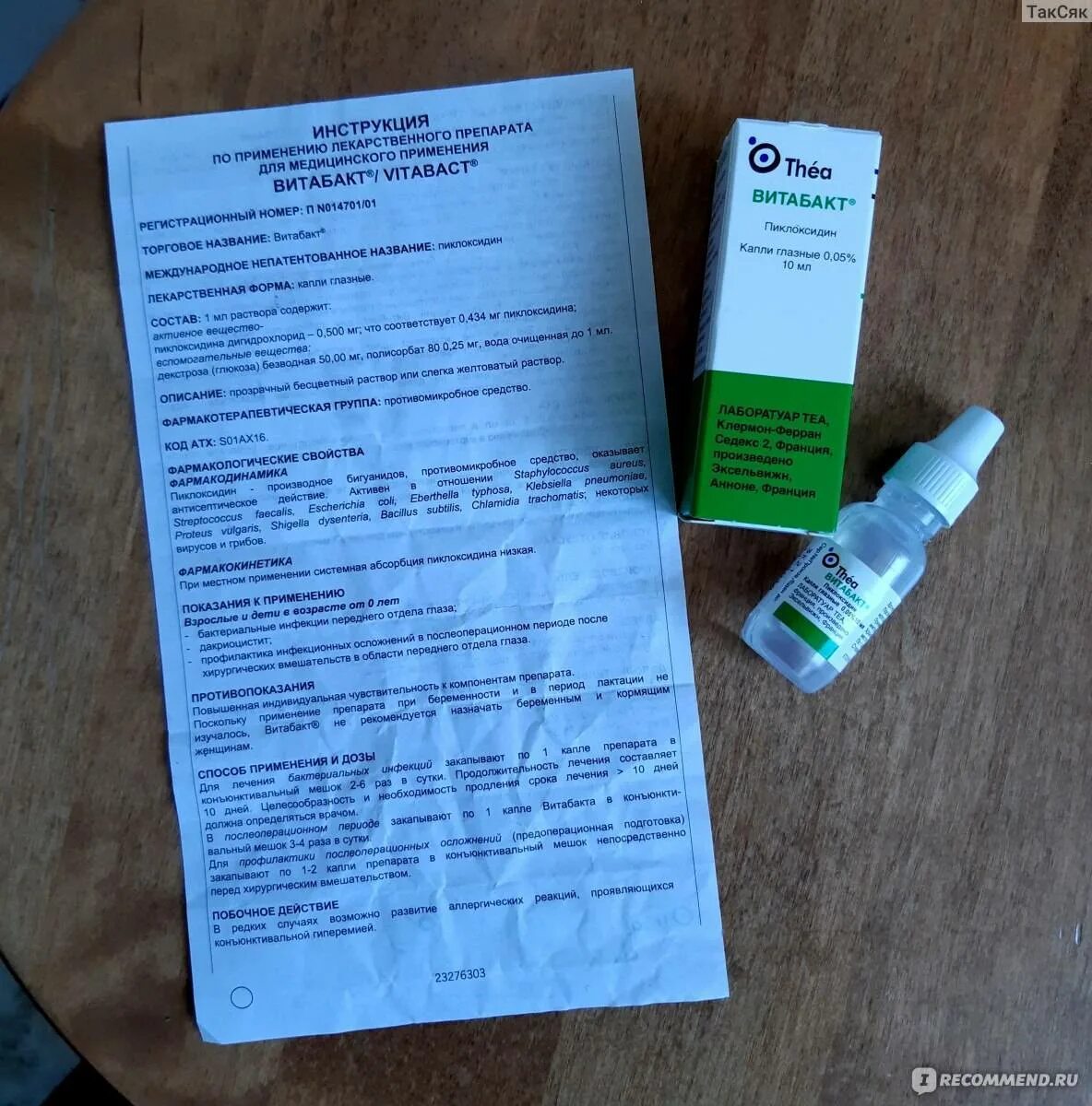 Витабакт глазные капли инструкция. Витабакт глазные капли для детей инструкция. Витабакт глазные капли инструкция по применению. 05. Витабакт глазные капли.