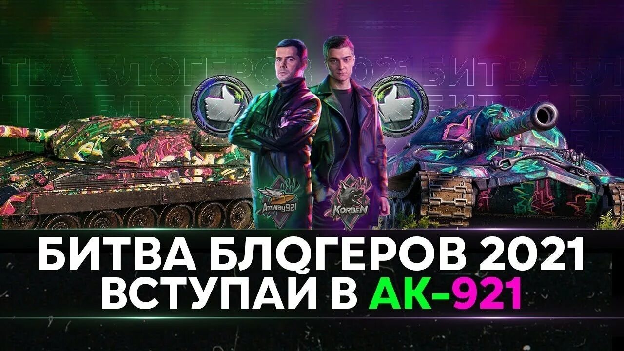 Корбен пак. Битва блогеров 2021 КОРБЕН Даллас и Амвей. Битва блогеров 2021 КОРБЕН. КОРБЕН Даллас битва блоггеров 2021. Korben Dallas WOT битва блогеров 2021.