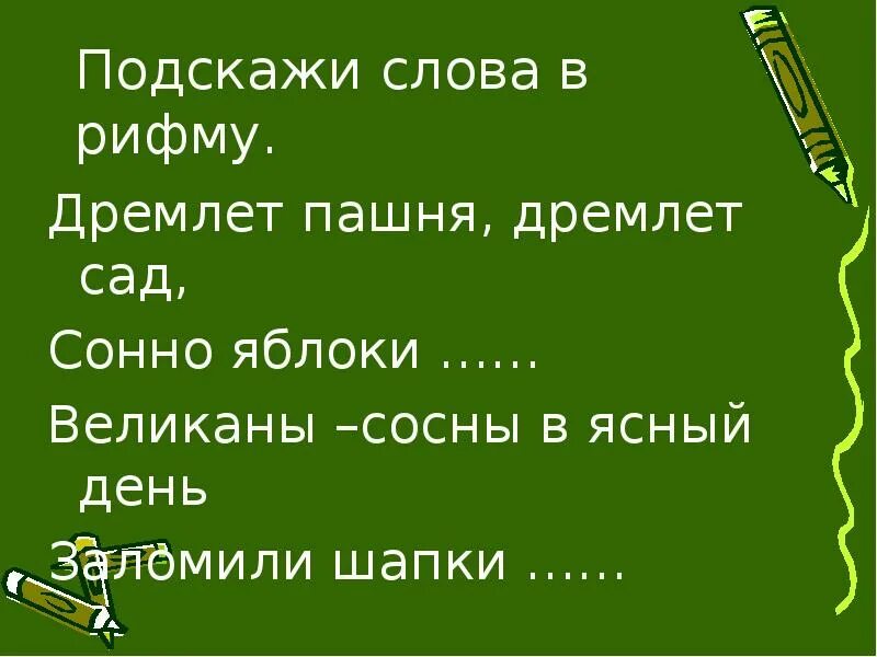 Лексическое значение слова дремлет. Яблоко рифма. Предложение со словом дремлешь. Яблоней рифма. Рифма к слову дремлет.