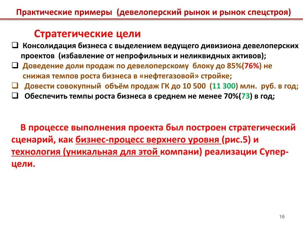 Пример практической реализации. Практический пример. Девелоперский проект пример. Цели девелоперской компании. Этапы реализации девелоперского проекта.