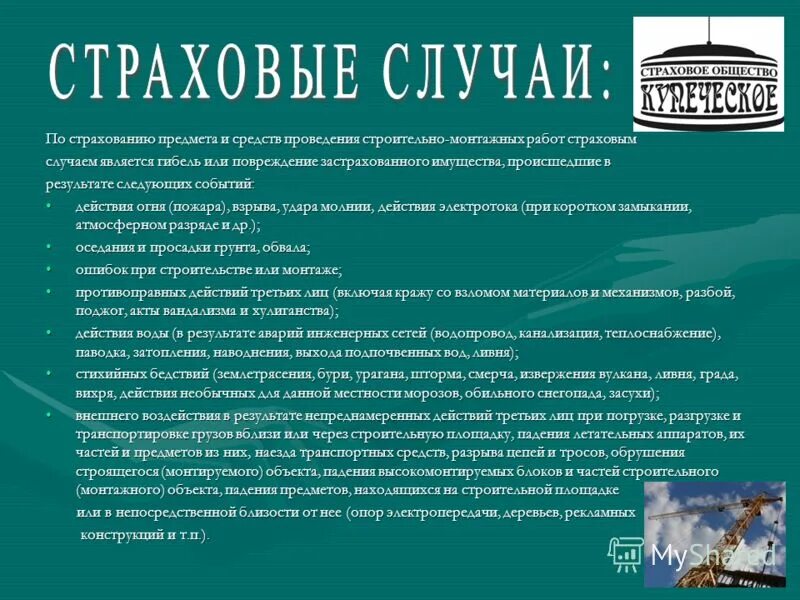 Публичные страховые общества. Страховой случай. Страховые вещи. Что является страховым случаем. Страховые случаи при страховании.