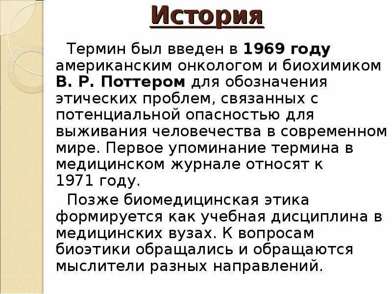 Термин биоэтика был введен. Понятие биоэтики. биоэтика презентация. теория поттера биоэтика. история развития биоэтики.