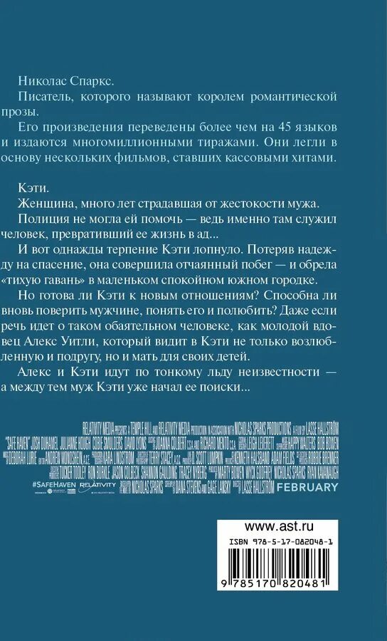 Жестокий муж попова читать. Тихая гавань Николас Спаркс книга. Тихая гавань книга описание. Аннотация Николас Спаркс Тихая гавань. Тихая гавань 1998 книга.