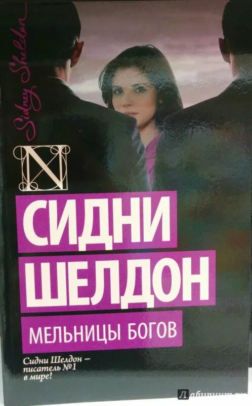 Сидни шелдон список всех. Шелдон сидни &quot;мельницы богов&quot;. сидни шелдон книги. сидни шелдон книги список.