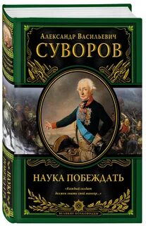 Наука побеждать автор