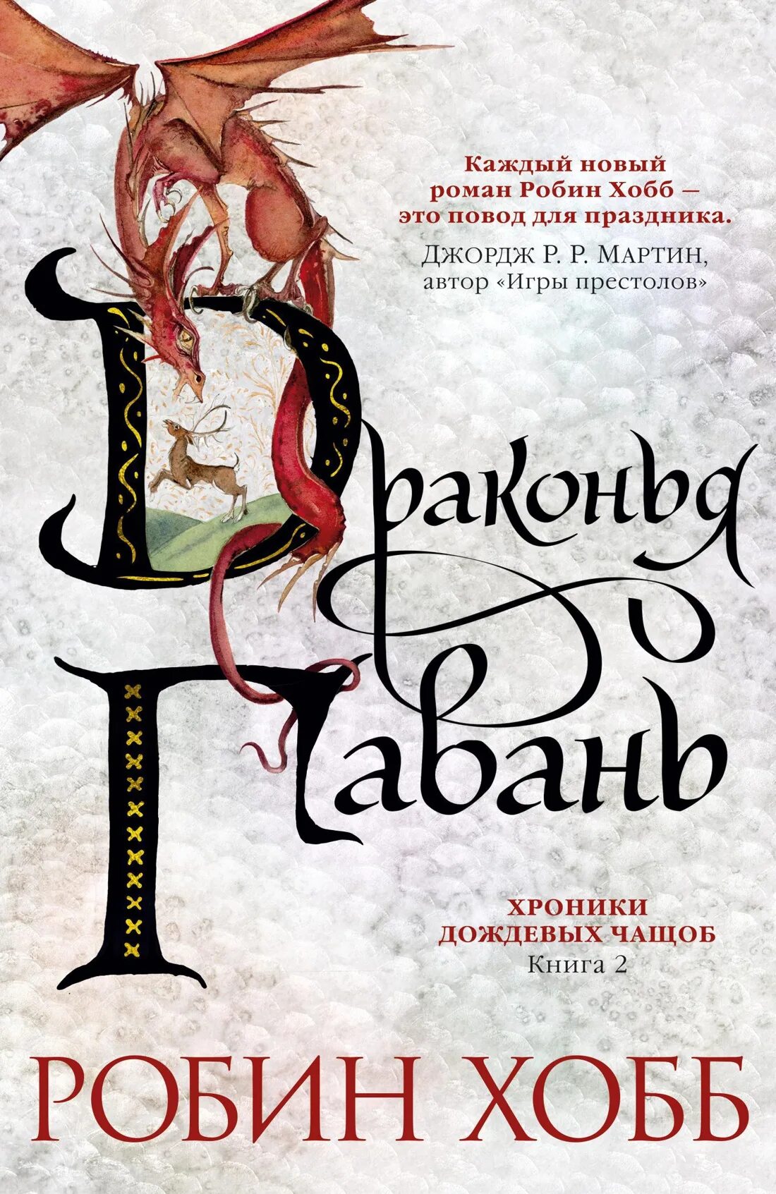Хроники дождевых. Хроники дождевых чащоб драконья гавань. хобб робин. драконья гавань : хроники дождевых чащоб. странствия шута робин хобб. хроники дождевых чащоб. драконья кровь.