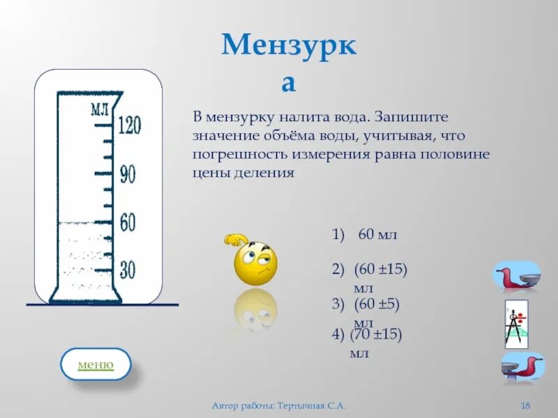 Чему равен объем налитой жидкости. Мензурка-объем воды v1 см3. измерения объем налитой жидкости 4 мл. мензурка физика. 1 мензурка это.