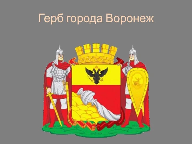 Картинки ГЕРБ ГОРОДА ВОРОНЕЖА