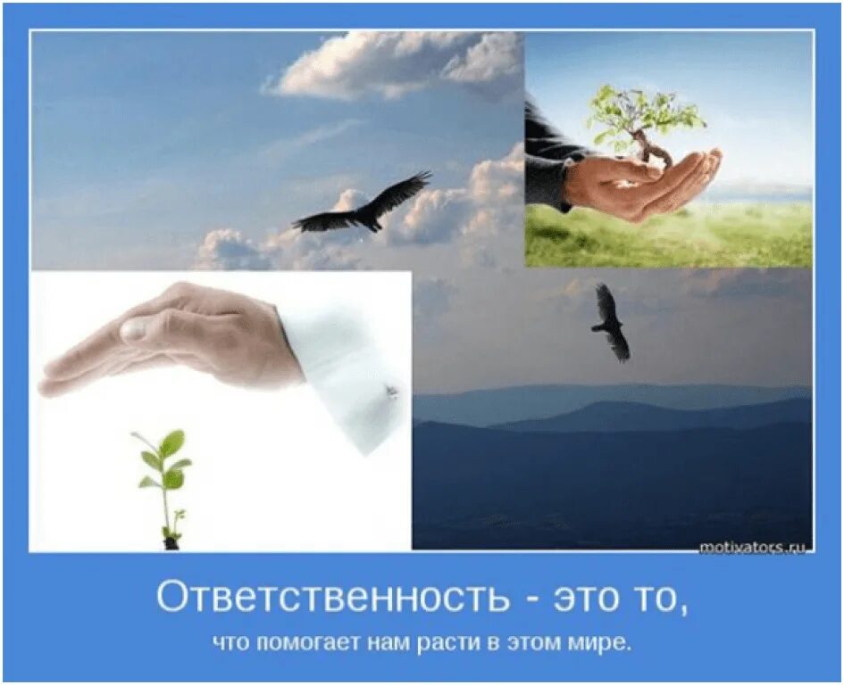 Мотиваторы про ответственность. Ответственность в жизни. Нести ответственность за свою жизнь. Картинки на тему ответственность. Быть более ответственным