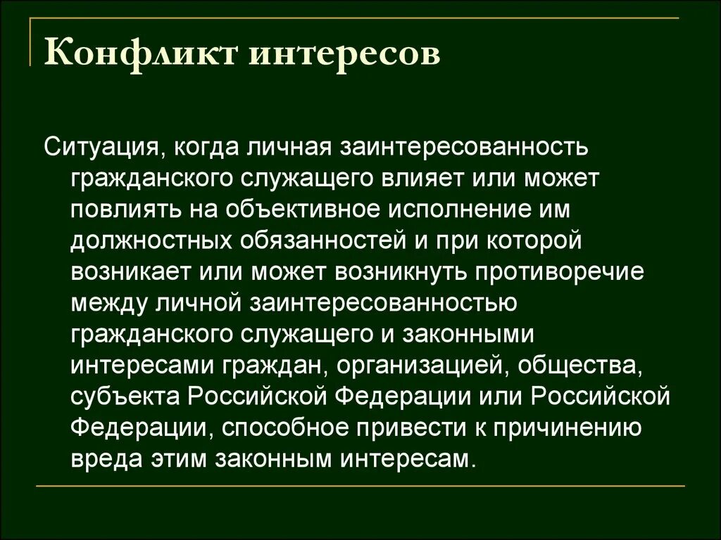 Конфликт интересов простыми словами. Конфликт интересов. Конфликт интересов пример. Понятие конфликт интересов. Конфликт интересов это определение.