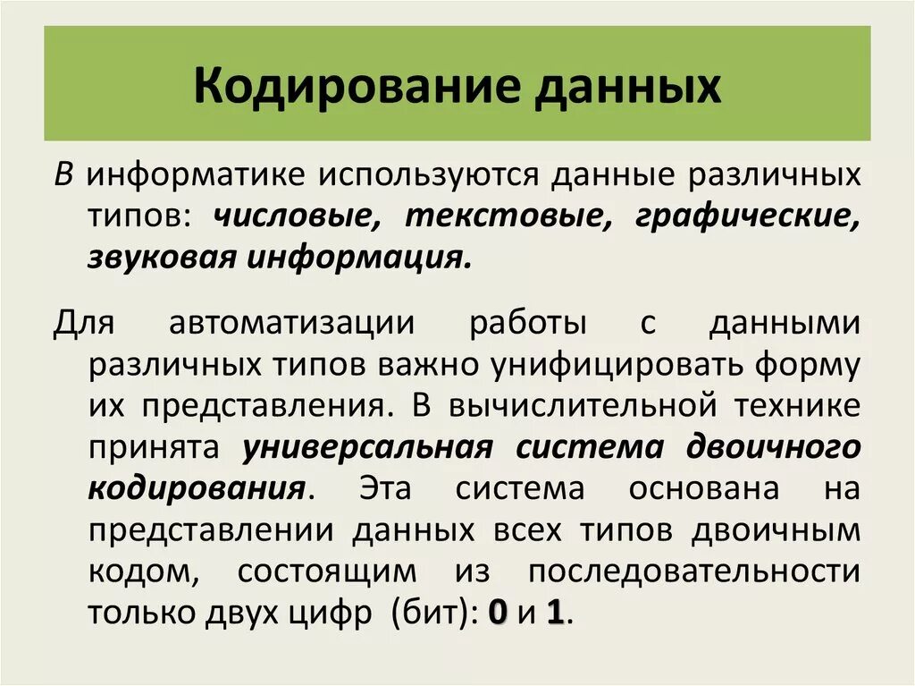 Что такое кодирование информации при социальной. Кодирование данных. Кодировка информации в информатике. Кодирование это в информатике. Принципы кодирования различных видов данных.