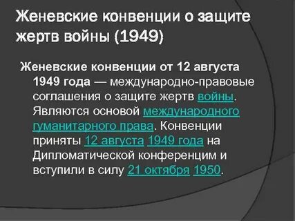 Женевские конвенции о защите жертв