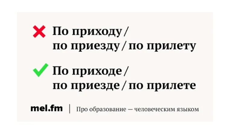 Как правильно писать скрупулезно. По приезде. по приезде или по приезду. по прилёту или по прилёте как правильно. по приезде по прилете по прибытии.