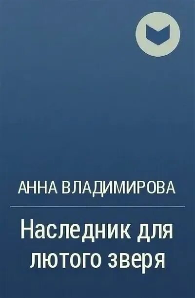 Единственная для свирепого читать. Единственная для свирепого читать