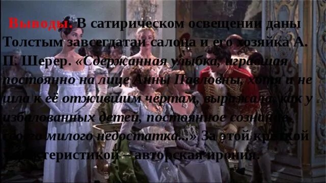 Скука в салоне анны павловны шерер год