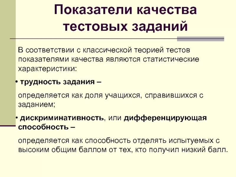 Основные критерии оценки качества теста. Показатели качества теста. Классификация видов тестовых заданий. Тестовая задача это. Критерии по составлению тестовых заданий.