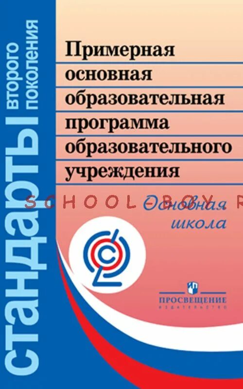 Примерные программы по учебным предметам. Образовательная программа начального общего образования. Примерные программы начального общего образования. Стандарты второго поколения фгос начального общего образования. Программы начального общего образования по фгос.