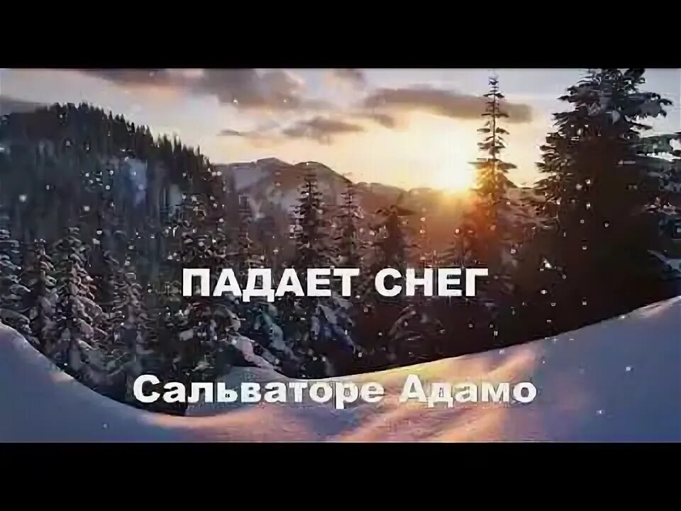 Песня падает падает снег. Адамо падает снег муслим магомаев. Сальваторе адамо снег. Снег валит стихотворение. Tombe la neige сальваторе адамо.