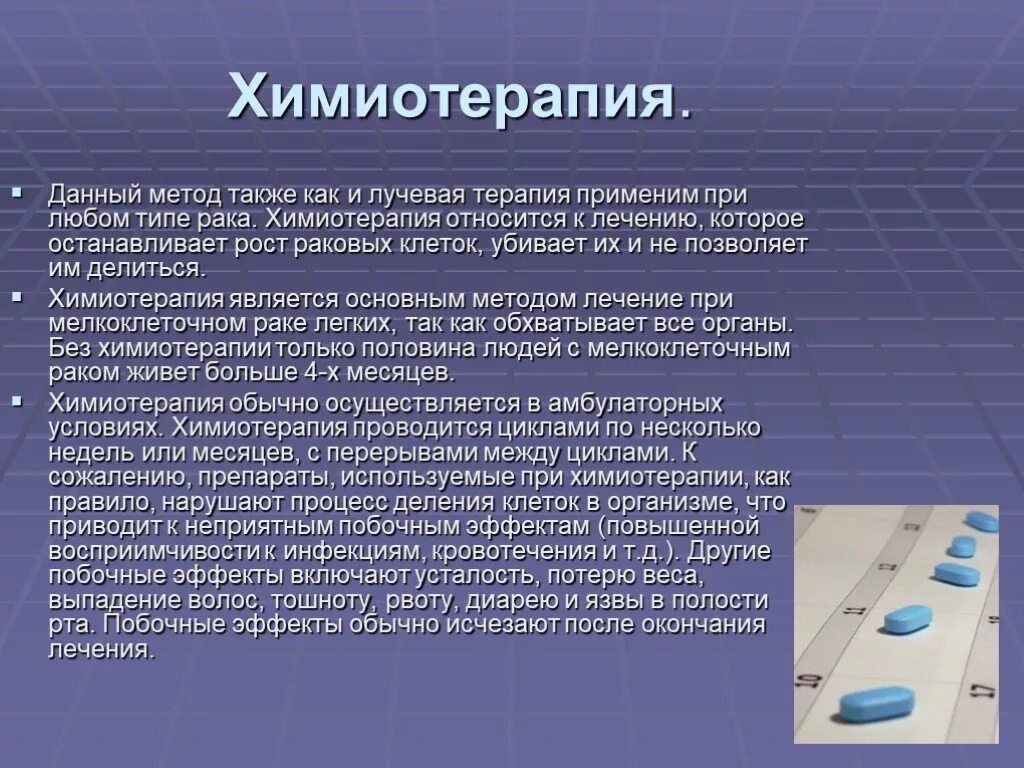 Химиотерапия для презентации. Химия терапия при онкологии легких. Методы химиотерапии.