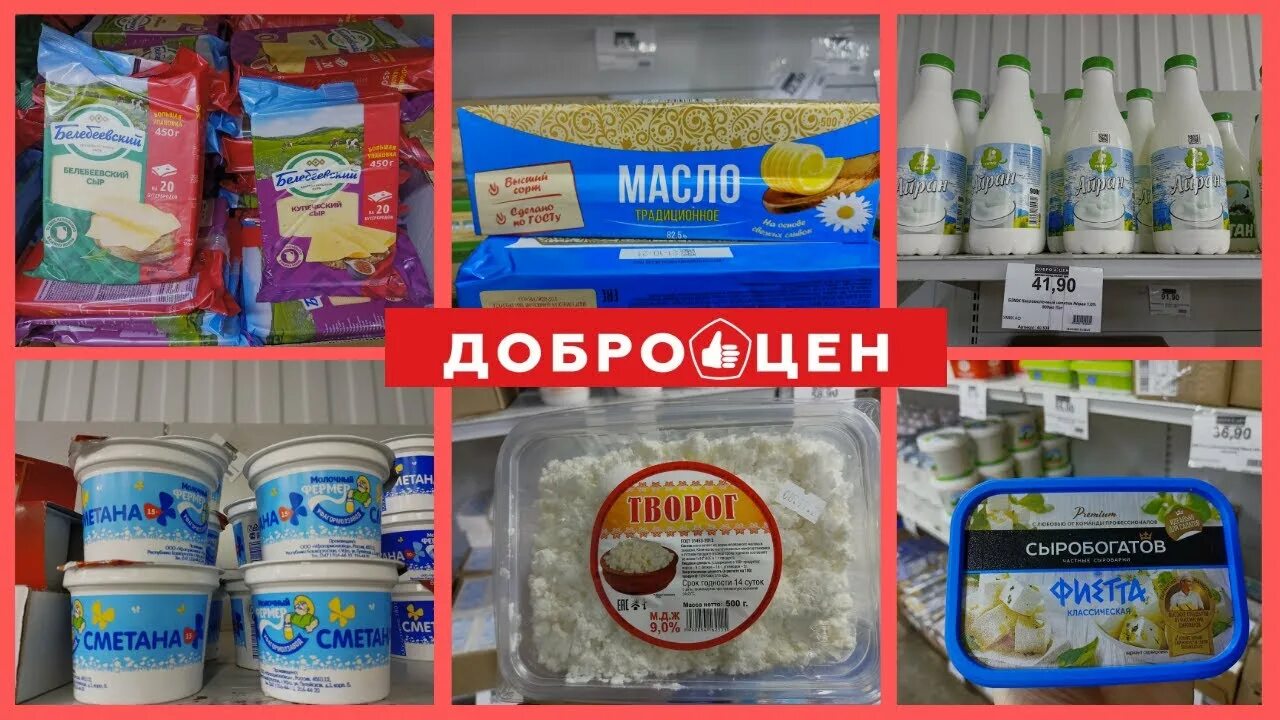 Новоуральск молочная продукция длброцен. Доброцен товары. Молоко Доброцен. Доброцен Новоуральск. Доброцен ейск