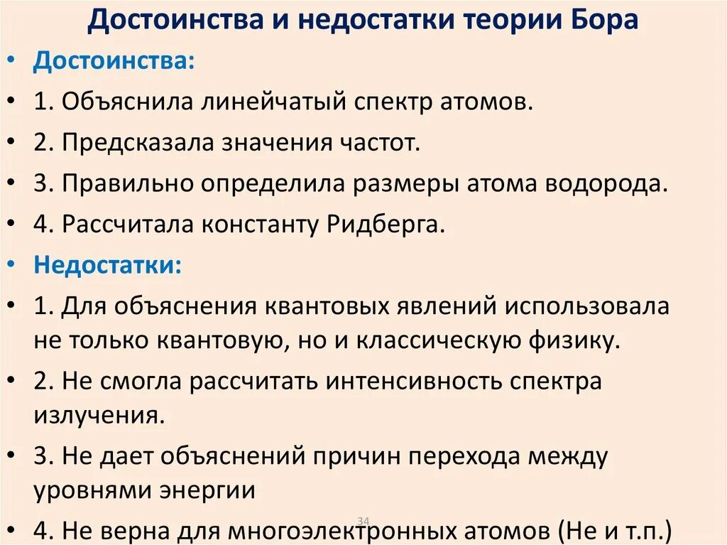 Достоинства и недостатки теории Бора. Достоинства и недостатки теории строения атомов по Бору. Минусы теории Бора. Достоинства теории Бора. Недостатки модели атома