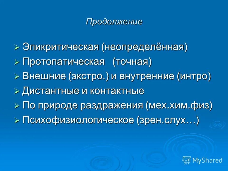 Контактные рецепторы. Осуществляет различные зрительные раздражения. Перечислите основные анализаторы человека. Дистантные анализаторы. Дистантные анализаторы.