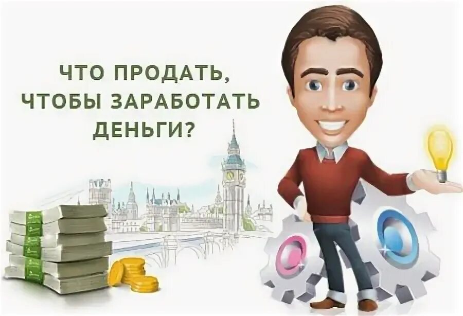 Что продавать на чем заработать. Продавать. что продать чтобы заработать денег. что можно продавать чтобы заработать хорошие деньги. что лучше перепродавать чтобы заработать.