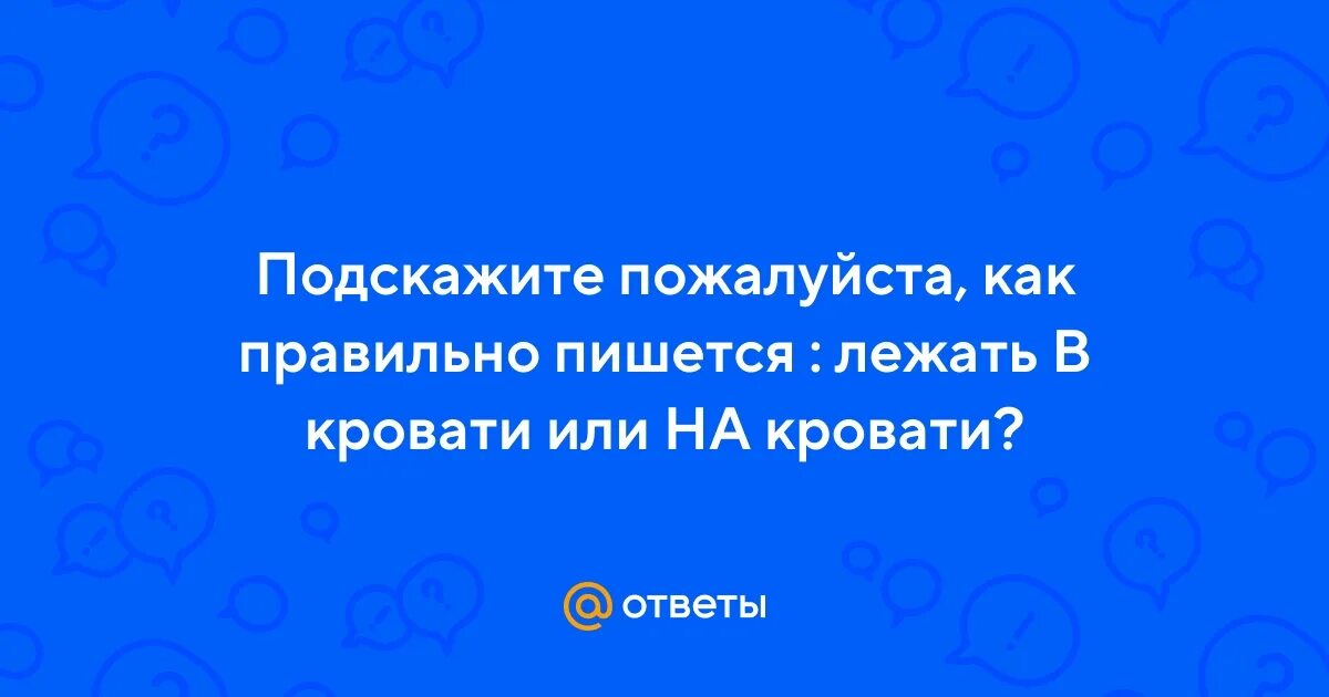 Напротив как пишется. Как правильно писать ляжу или лежу. Как правильно писать телефон. Как правильно спать. Как писать слова.
