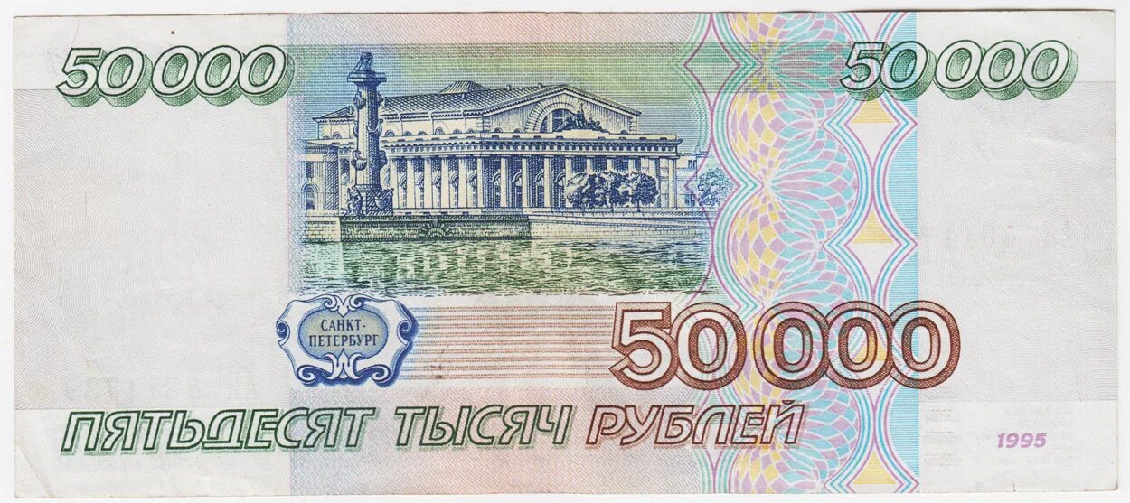 Купюра деньги 50 рублей. 50000 Рублей купюра 1995. Российские купюры 50 рублей. Банкнота 5000 рублей 1995. Банкноты России 50 рублей.