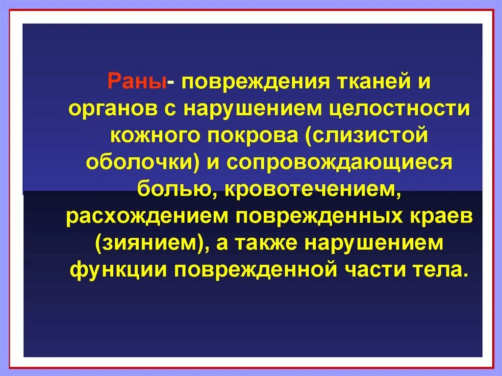 Травма нарушения безопасности. Повреждение кожных покровов. Оказание первой помощи при повреждении кожных покровов. Травмы с нарушением целостности кожных покровов и слизистых оболочек. Нарушение тканей и органов с нарушением целостности.