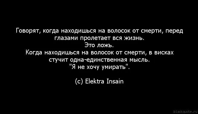 Фраза после смерти. Высказывания о смерти. Цитаты перед смертью. После смерти цитаты. Цитаты про смерть.