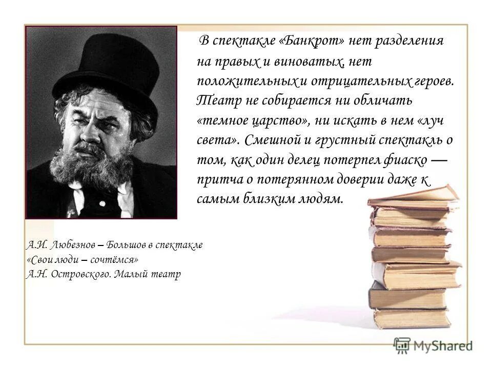 Краткое содержание свои люди сочтемся островского. Пьеса свои люди сочтемся.