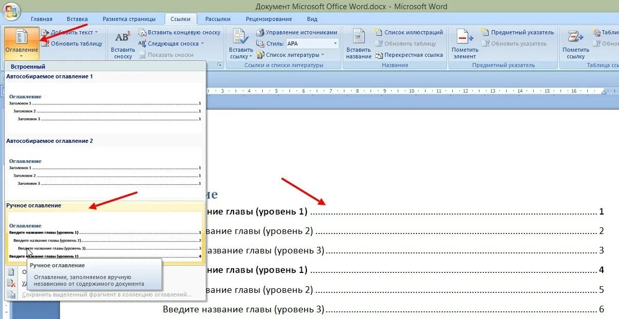 Автоматически собранное оглавление. Автоматическое оглавление. Автоматическое оглавление в Word. Как сделать автоматическое оглавление в Ворде. Как сделать автоматическое оглавление.