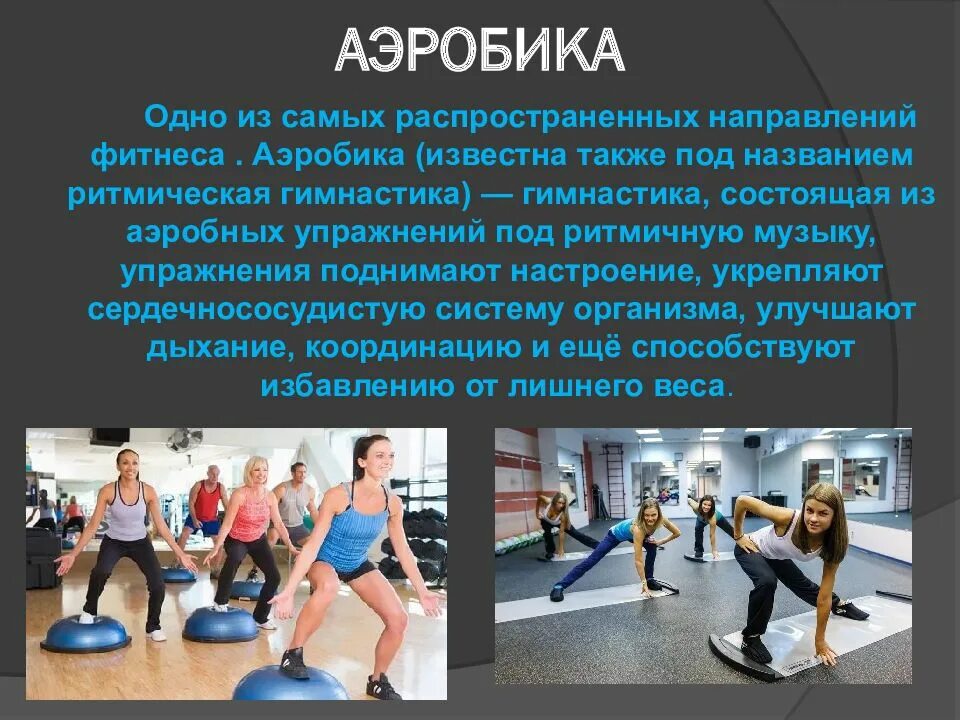 Презентация на тему аэробика. Слайд аэробика. Силовые направления фитнеса. Направления фитнеса классификация. Классификация видов фитнеса.