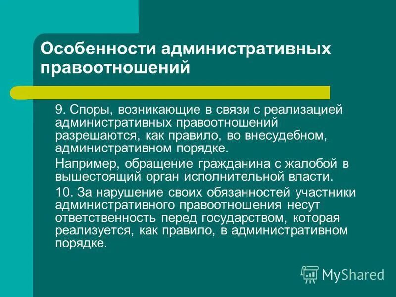 Особенности административных отношений. Особенности административных правоотношений. Административные правоотношения кратко. Административно-правовые (внесудебные способы защиты). Реализация административных процедур