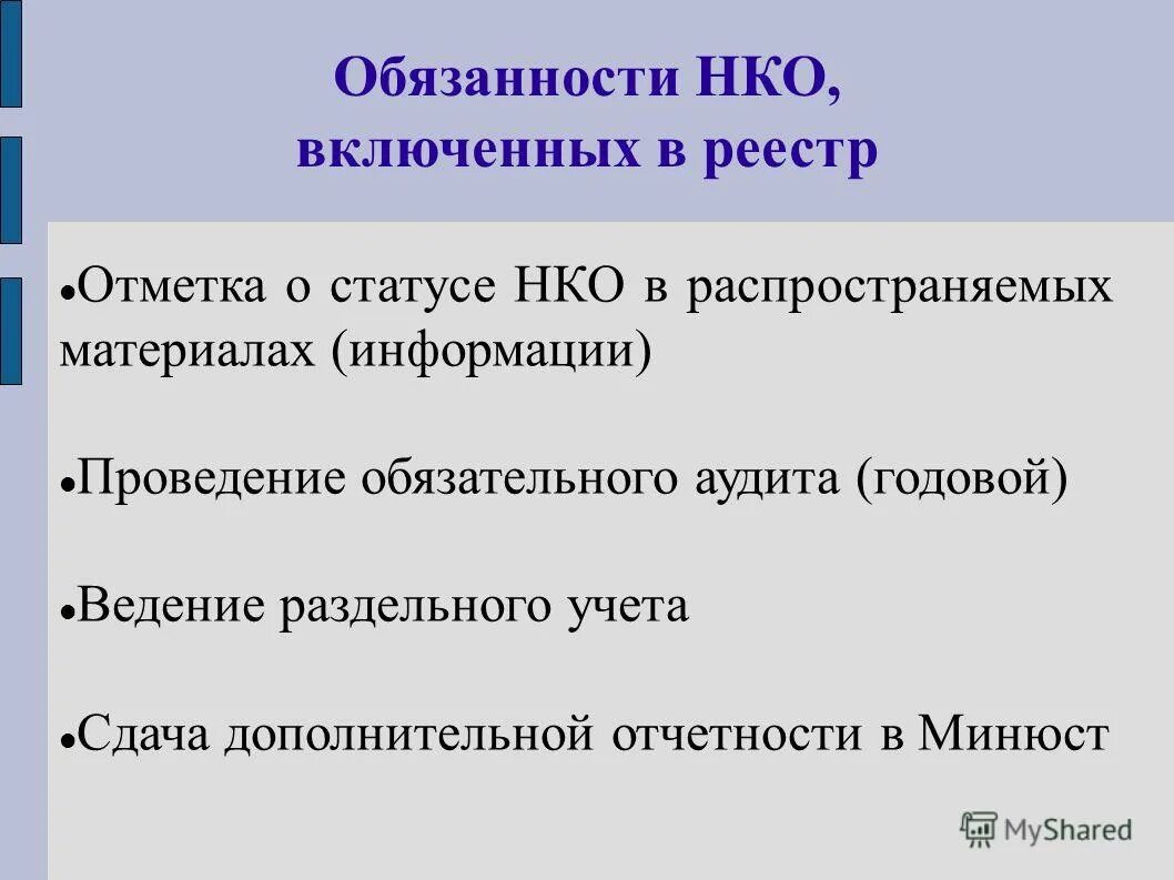 Обязанности некоммерческих организаций