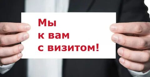 Проведение инспекционного визита