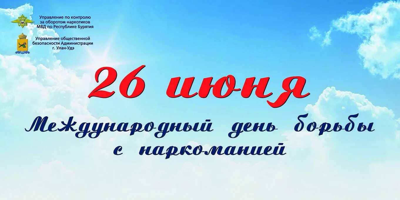 26 июня 2019 года. Всемирный день борьбы с наркобизнесом. 26 июня 2019 года. Международный день борьбы с наркоманией 2023. Всемирный день борьбы с наркоманией.