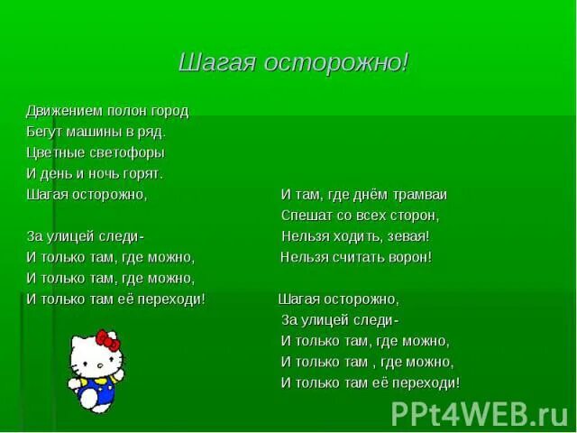 Считалка шагая осторожно. Стих Шагай осторожно. Песня движеньем полон город бегут машины в ряд цветные светофоры. Ступай осторожно на сердце Википедия песни. Шагаем осторожно