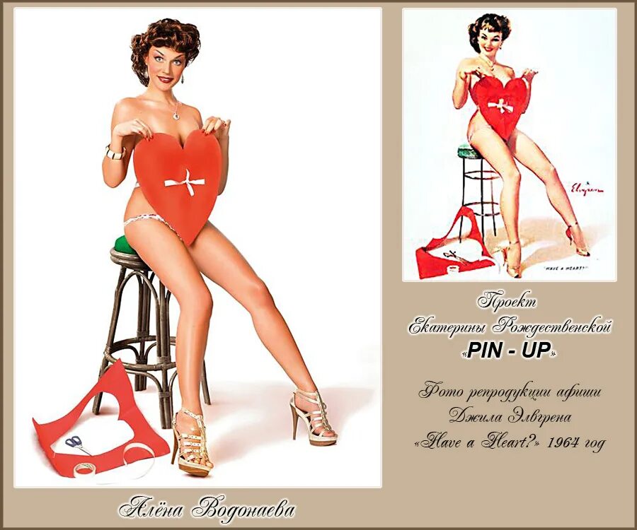 Pin up вин live. Проект Екатерины рождественской. Картины рождественской Екатерины. Фотопроект фотохудожницы Екатерины рождественской «Pin-up». Фигура пин ап.