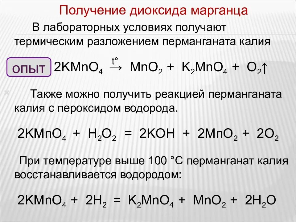 Оксид марганца формула валентность. Термическое разложение перманганата калия. Получение оксида марганца 4 из перманганата калия. Прокаливание перманганата калия. Реакция разложения перманганата калия.